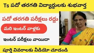 Ts 10th calass exams cancelled |Ts inter exams postponed | ts ssc exams cancelled | ts exams cancell