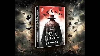 &laquo;ПУТЬ РУССКОГО ВОЛХВА&raquo; &mdash; книга, которая перевернет ваше сознание!