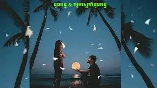 ដួងចន្ទ x លួចស្នេហ៍ដួងចន្ទ Official Video Mashup Version HRH Jenna