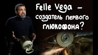 Felle Vega - создатель первого глюкофона?