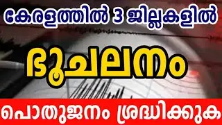 kerala earth quake news today / mild earth quake in kollam district in kerala yesterday / info media