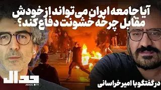 آیا جامعه ایران می‌تواند از خودش مقابل چرخه خشونت دفاع کند؟ در گفتگو با امیر خراسانی