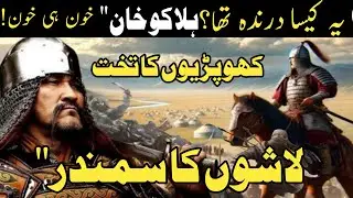 Hulagu khan ka zulm or as ki mot History of Mongols Halaku khan  Urdu Stories