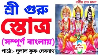 শ্রী গুরু স্তোত্র (সম্পূর্ণ বাংলায়) Sri Guru Statra Bangla. Dulal Krishna Debnath