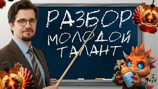 НОВЫЙ САТАНИК? РАЗБОР 12К ШКОЛЬНИКА ОТ ДАХАКА