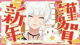 🔴【#雑談】新年のあいさつを沢山言いたい！カモン！【#VTuber】