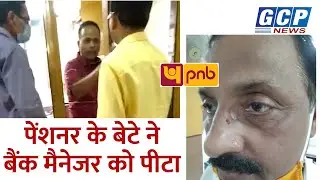 PATNA: पेंशनर के बेटे ने बैंक मैनेजर को पीटा | Bank Manager Vijay Kumar gets beaten by a PNB client
