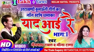 #Video Kumaoni नॉन स्टॉप | Nainnath Rawal Meena Rana याद आई रै 1 न्यू कुमाऊनी  NonStop Song Yaad Aai