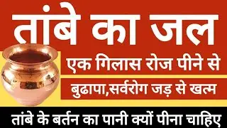 तांबे के बर्तन का पानी पीने के फायदे और नुकसान | Copper Water Benefits & Side Effects |Ayurveda Tips