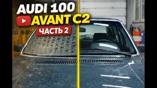 Финал близок! Ставим лобовое на заказ для редкой Audi 100 C2