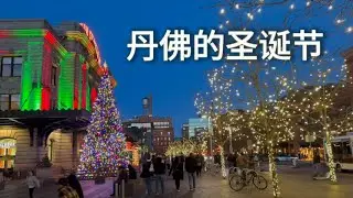 丹佛的圣诞节｜一个普通家庭的真实记录