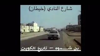 صور قديمة لمنطقة خيطان في الستينيات وحديث أحد أبناءها عن ذكريات كويت الماضي والزمن الجميل