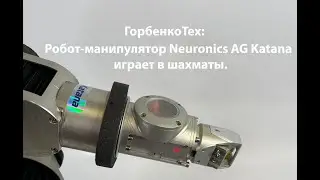 ГорбенкоТех - робот-манипулятор Neuronics AG Katana играет в шахматы против людей.