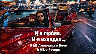 И я любил. И я изведал… R&B Александр Блок & Vibe Poems 