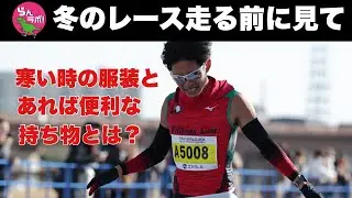 寒い時のレースの格好のポイントと、あれば役立つアイテムとは？