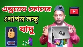 কিভাবে মোবাইলের Apps লক করা  | How to lock apps on Android 2025