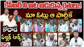 కేసీఆర్ ని ఆట ఆడుకున్న రైతులు! | Kodada Public Talk | Padmavathi vs Bollam Mallaah | ManaTolivelugu