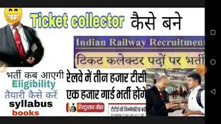 Railway ticket collector||भर्ती कब आएगी|| 2019