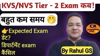 KVS/NVS Tier - 2 exam date update l students  अपना Time waste न करें l क्या April, 2026