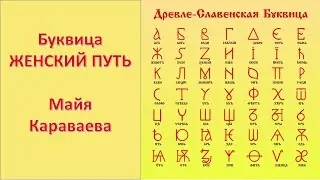 Буквица женский путь. Майя Караваева. 26.03.2023