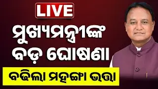 LIVE | ମୁଖ୍ୟମନ୍ତ୍ରୀଙ୍କ ବଡ଼ ଘୋଷଣା; ବଢିଲା ମହଙ୍ଗା ଭତ୍ତା || Mohan Majhi || Odisha | Kanak News