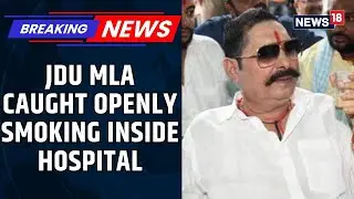 Political Storm In Bihar As JD(U) MLA Anant Singh Caught Openly Smoking Inside Hospital| News18