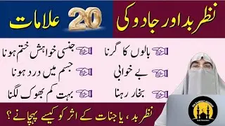 Nazre Bad Aur Jadu Ki Alamat:Nazre Bad Aur Jadu Se Bachne Ka Islami Tarika | Dr Farhat Hashmi 2025