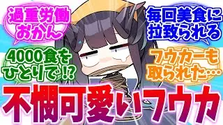 いつも美食に巻き込まれる不憫可愛いフウカたんへの反応集【ブルーアーカイブ/ブルアカ/反応集】