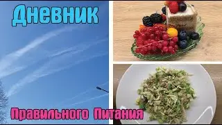 Мой день / Что за распыления на небе? / Дневник похудения / Стройней вкусно