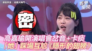 岔音+卡痰！高嘉瑜開演唱會耗盡生命　「她」大膽踩場互尬《隱形的翅膀》｜三立新聞網 SETN.com