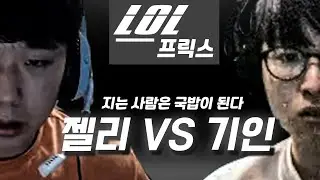 세기말 챌린저 랭크게임, LP를 사수해라!｜AF KIin&Jelly&Fly｜Afreeca Freecs Stream Highlights