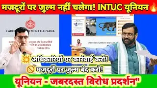 Haryana labour department || मज़दूरों का विरोध प्रदर्शन || Labour copy new update 