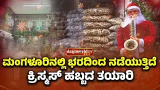 ಕ್ರಿಸ್ಮಸ್ ಹಬ್ಬಕ್ಕೆ ಕಡಲ ನಗರಿ ಸಿದ್ಧವಾಗುತ್ತಿರುವ ಪರಿ ಇದು...│Daijiworld Television