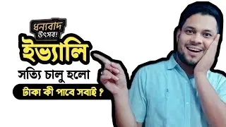 Evaly সত্যি সত্যি চালু হয়ে গেলো,evaly news today, evaly news, evaly update today, evaly 2022