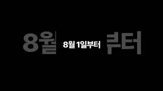 AK플라자 X GOCAF 캠핑박람회 8/1 COMING SOON