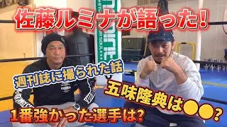 佐藤ルミナ独白！修斗のカリスマが語った「最強の対戦相手は？」「五味隆典はジムで◯◯」「最強集団K’zFACTORY」「週刊誌にスクープされちゃった話」「宇野薫と２度対戦」「山本KID徳郁はヤバかった」