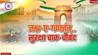 Republic Day 2026 Special: पूरे देश में सुरक्षा को लेकर क्या हैं इंतेज़ाम देखिये Ground Report