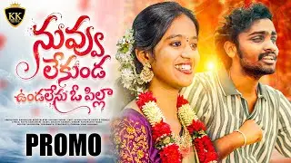 Nuvvu Lekunda Vundalenu Oo Pilla Promo | Telugu Love Failure Folk Song 2026 | Hanumanth Yadav