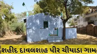 Saheed dawalshah peer  | Chiyada Gam | cancer ke bimar ko milti he sifa.yaha gud ki niyaz hoti he.