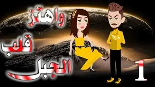 واهتز قلب الجبل//الحلقه الأولى 