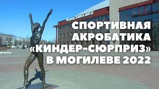 Турнир по спортивной акробатике «Киндер-сюрприз» состоялся в Могилеве