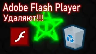 ADOBE FLASH PLAYER УДАЛЯЮТ!!! | ЧТО ДЕЛАТЬ?!?