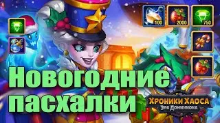 Хроники Хаоса. Пасхалки Новогодние 2026. Части 1 и 2.