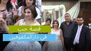 قصة حب فى دار المكفوفين.. نور القلوب يضيء خطوبة ريموندا وهشام