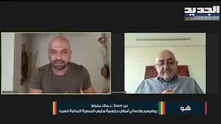 مرض السيدا...عوارضه وطرق علاجه مع الطبيب جاك مخباط!