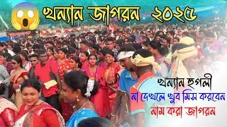 Khanyan Jagoron video 2025// খন্যান জাগরন ভিডিও ২০২৫// Khanyan jagron 