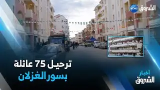 البويـرة: ترحيـل قاطنـي العمــارات الأربـع المهــددة بالإنهيار بسور الغزلان