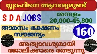 (160) നിരവധി ജോലികൾ | kerala job vacancy today | job vacancy 2025 malayalam | job vacancy 2025 today