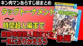 キン肉マンあらすじ時間超人編まで総まとめ後編
