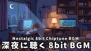 夜更けのピクセルルーム｜Nostalgic 8bit Chiptune BGM深夜作業向け